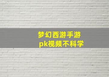 梦幻西游手游pk视频不科学