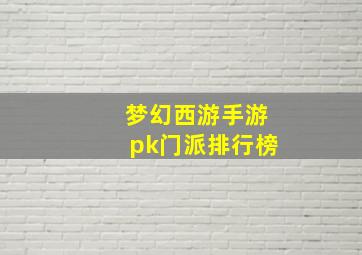 梦幻西游手游pk门派排行榜