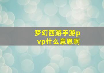 梦幻西游手游pvp什么意思啊