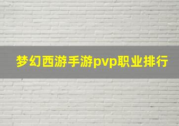 梦幻西游手游pvp职业排行