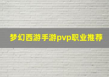 梦幻西游手游pvp职业推荐