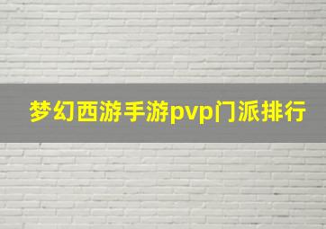 梦幻西游手游pvp门派排行