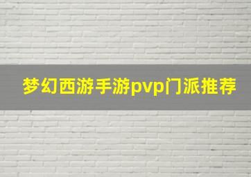 梦幻西游手游pvp门派推荐