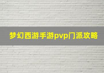 梦幻西游手游pvp门派攻略