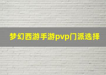 梦幻西游手游pvp门派选择