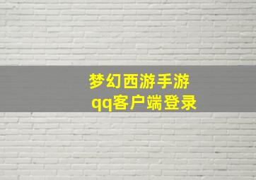 梦幻西游手游qq客户端登录