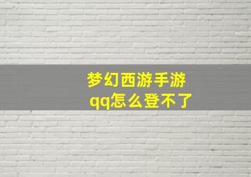 梦幻西游手游qq怎么登不了