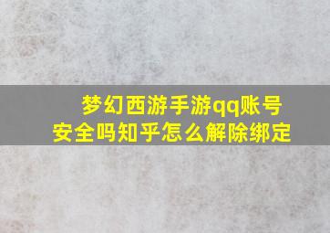 梦幻西游手游qq账号安全吗知乎怎么解除绑定