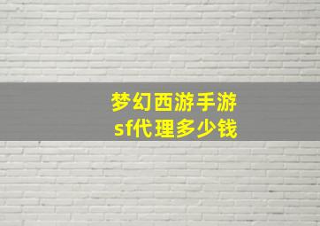 梦幻西游手游sf代理多少钱