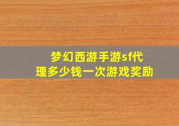 梦幻西游手游sf代理多少钱一次游戏奖励