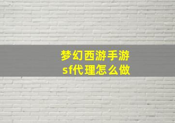 梦幻西游手游sf代理怎么做