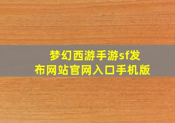 梦幻西游手游sf发布网站官网入口手机版