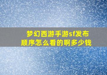 梦幻西游手游sf发布顺序怎么看的啊多少钱