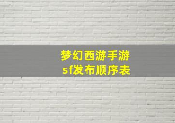 梦幻西游手游sf发布顺序表