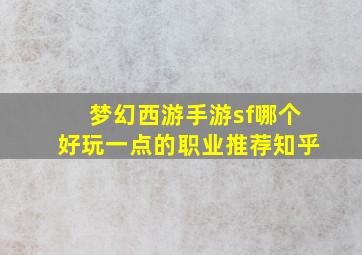 梦幻西游手游sf哪个好玩一点的职业推荐知乎