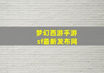 梦幻西游手游sf最新发布网