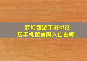 梦幻西游手游sf论坛手机版官网入口在哪