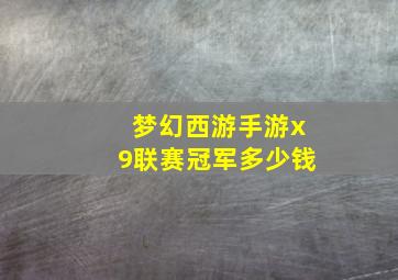 梦幻西游手游x9联赛冠军多少钱