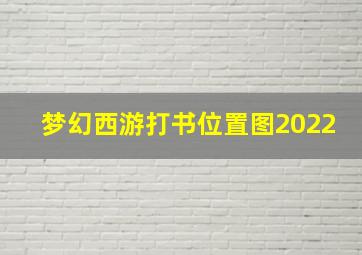 梦幻西游打书位置图2022