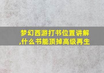 梦幻西游打书位置讲解,什么书能顶掉高级再生