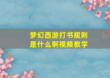 梦幻西游打书规则是什么啊视频教学