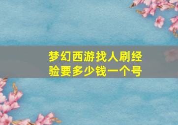 梦幻西游找人刷经验要多少钱一个号