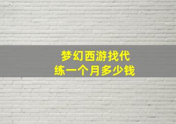 梦幻西游找代练一个月多少钱