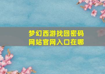 梦幻西游找回密码网站官网入口在哪