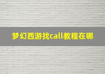 梦幻西游找call教程在哪