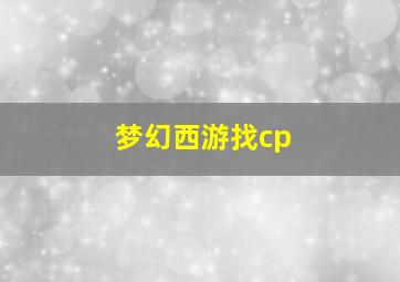 梦幻西游找cp