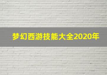 梦幻西游技能大全2020年