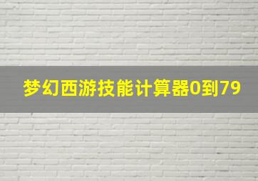 梦幻西游技能计算器0到79