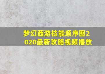 梦幻西游技能顺序图2020最新攻略视频播放