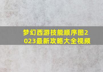 梦幻西游技能顺序图2023最新攻略大全视频