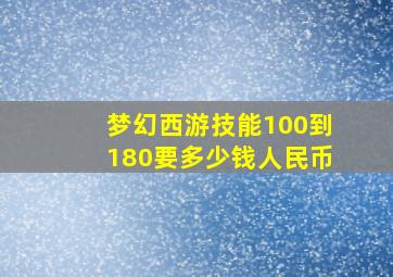 梦幻西游技能100到180要多少钱人民币