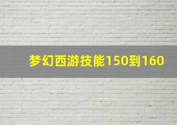 梦幻西游技能150到160