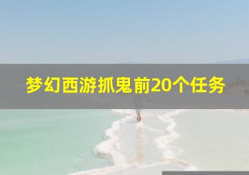 梦幻西游抓鬼前20个任务