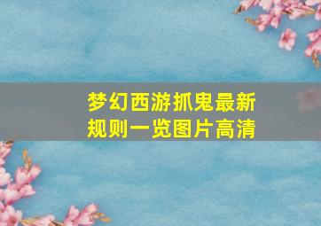 梦幻西游抓鬼最新规则一览图片高清