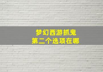 梦幻西游抓鬼第二个选项在哪