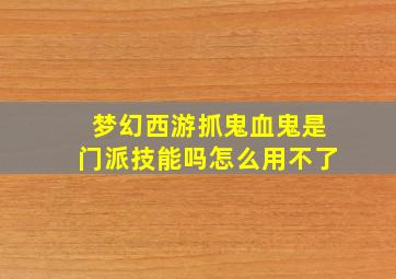 梦幻西游抓鬼血鬼是门派技能吗怎么用不了