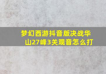 梦幻西游抖音版决战华山27峰3关观音怎么打