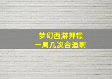 梦幻西游押镖一周几次合适啊