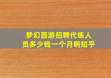 梦幻西游招聘代练人员多少钱一个月啊知乎