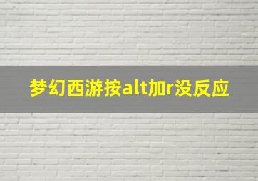 梦幻西游按alt加r没反应