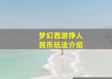 梦幻西游挣人民币玩法介绍