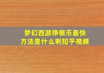 梦幻西游挣银币最快方法是什么啊知乎视频