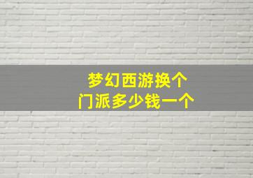 梦幻西游换个门派多少钱一个