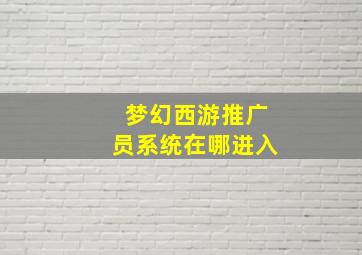 梦幻西游推广员系统在哪进入