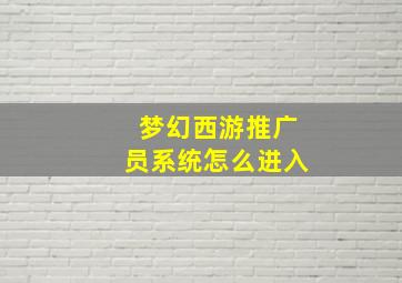 梦幻西游推广员系统怎么进入