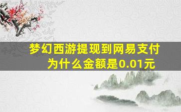 梦幻西游提现到网易支付为什么金额是0.01元